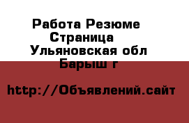 Работа Резюме - Страница 2 . Ульяновская обл.,Барыш г.